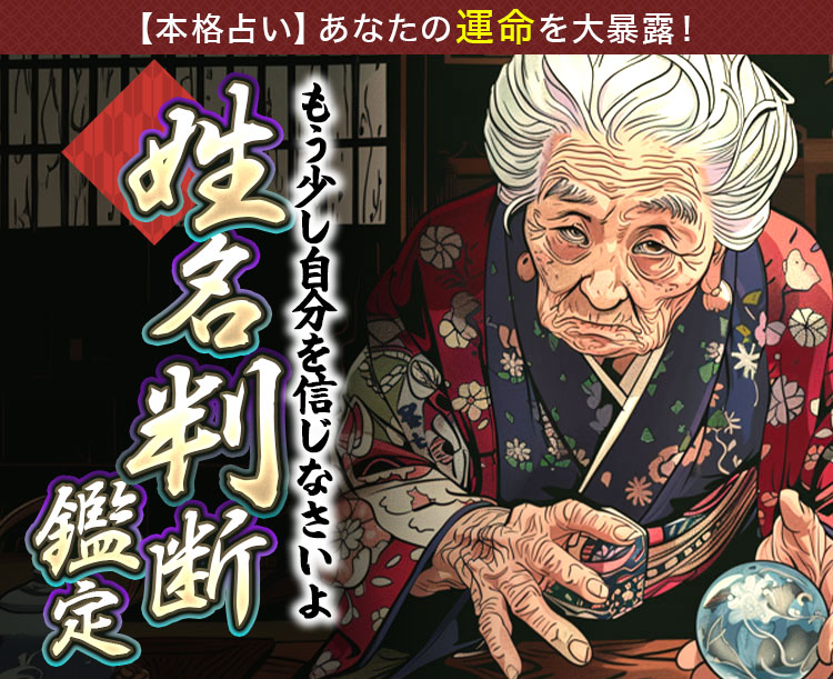 もう少し自分を信じなさいよ 姓名判断鑑定