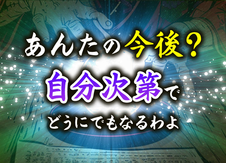 あんたの今後?あんた次第でどうにでもなるわよ