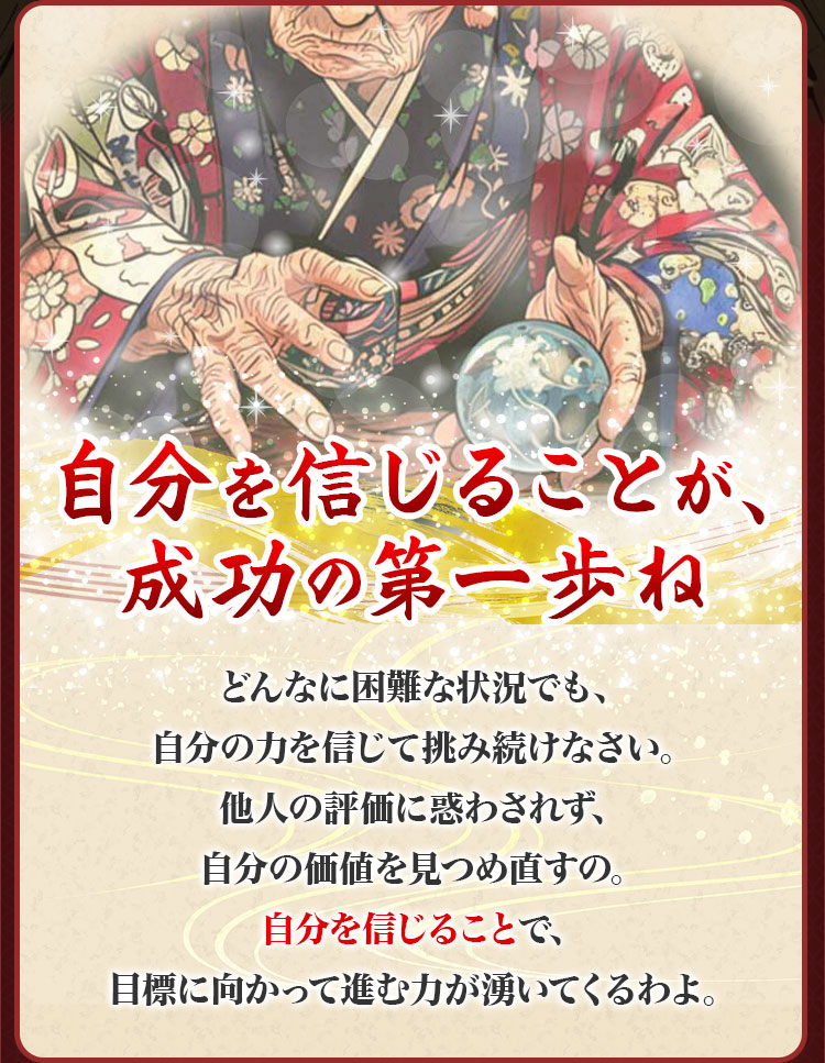 自分を信じることが、成功の第一歩ね