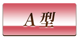 A型