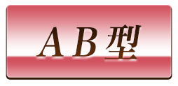 AB型