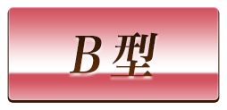 B型