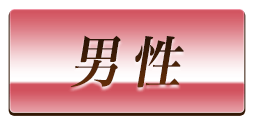 男性