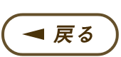 戻る