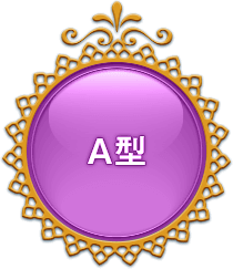 A型