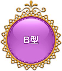 B型