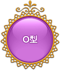 O型