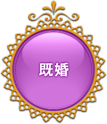 既婚