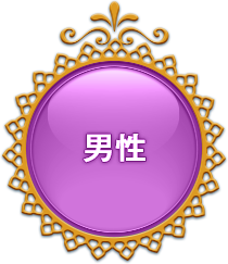 男性