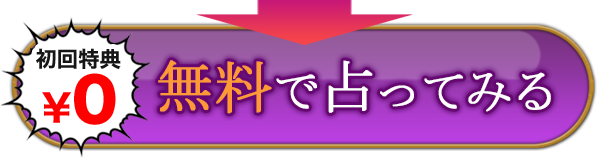 無料で占ってみる