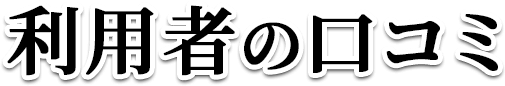 利用者の口コミ
