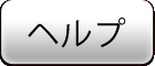 ヘルプ